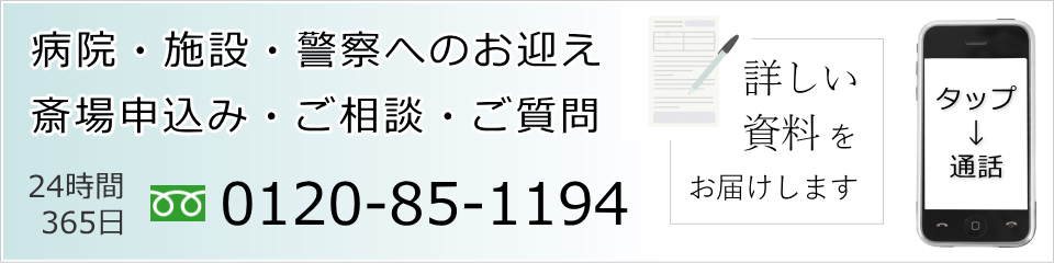 東高野のお申込み・病院へのお迎えはお電話で