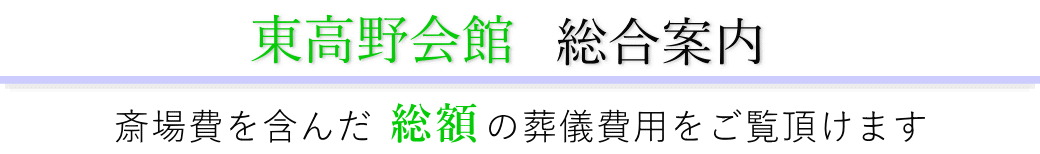 東高野会館　総合案内