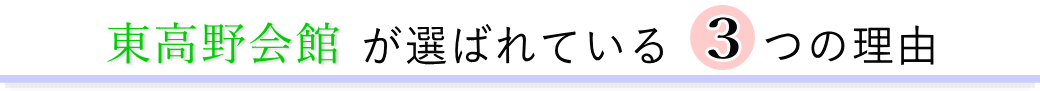 東高野会館が選ばれている3つの理由