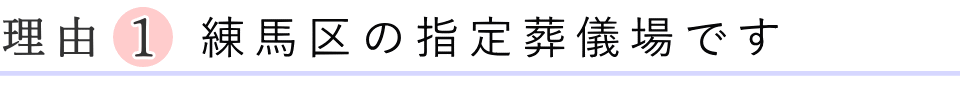 練馬区の指定葬儀場です