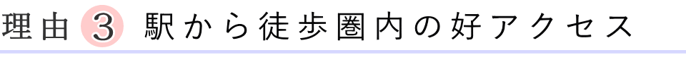 駅から徒歩圏内の好アクセス