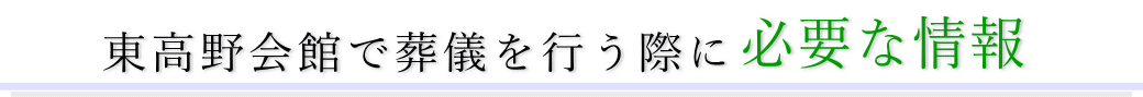 東高野会館で葬儀を行う際に必要な情報