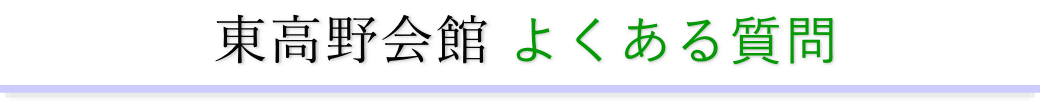 東高野会館に精通した葬儀社が利用者からの質問にお答えします