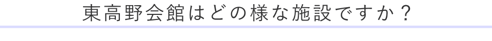 東高野会館はどの様な施設ですか？