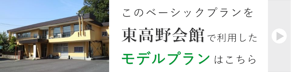 東高野会館で行う家族葬モデルプラン