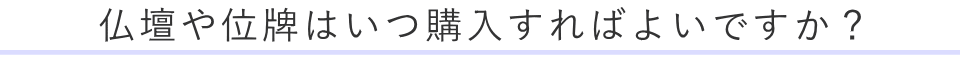 仏壇や位牌はいつ購入すればよいですか