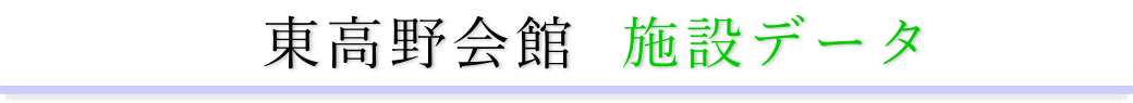 東高野会館　施設のご案内