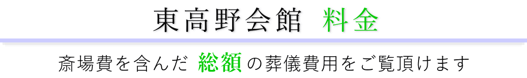 東高野会館　料金表（火葬料・式場費等）