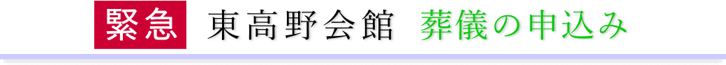 東高野会館　ご予約・お申込みについて