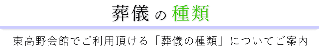 東高野会館で行う葬儀の形式一覧