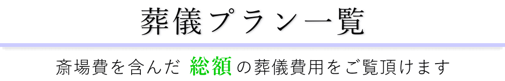 東高野会館で行うお葬式の費用