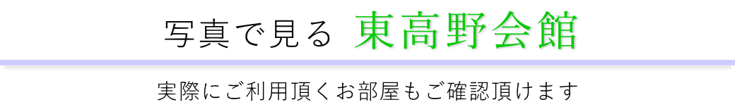 写真で見る東高野会館