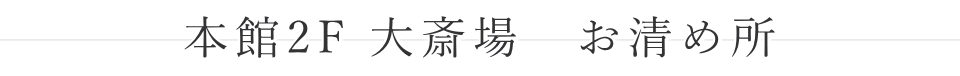 本館2F大斎場 お清め所