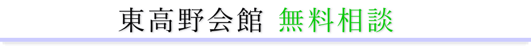 東高野会館　ご相談は無料です