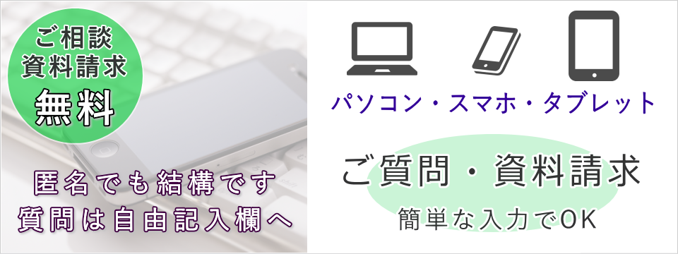 パソコン・スマホ・タブレットからWEBで資料請求をする