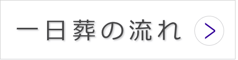 一日葬の流れ