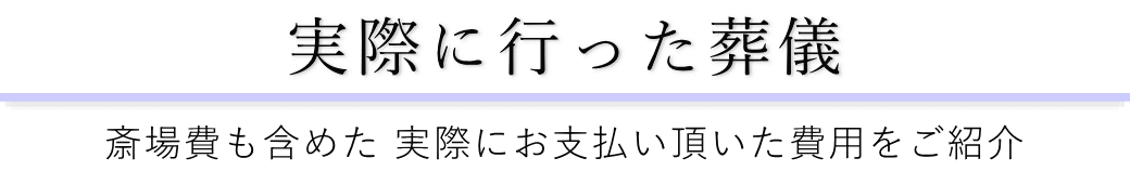 東高野会館で実際に行った葬儀