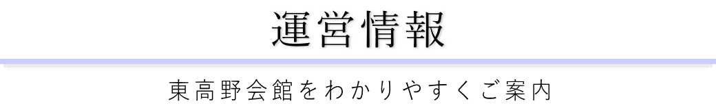 東高野会館をご案内している葬儀社が運営しています