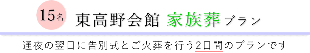 東高野会館で通夜の翌日に告別式とご火葬を行う家族葬15名プランのご提案