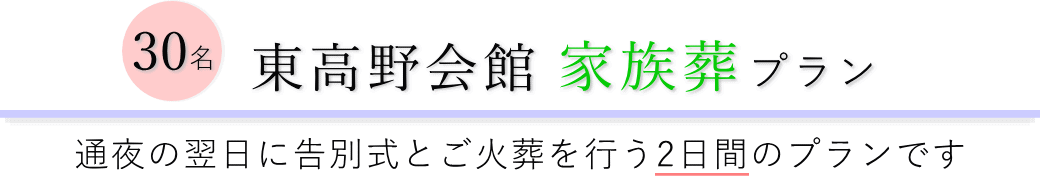 東高野会館で通夜の翌日に告別式とご火葬を行う家族葬30名プランのご提案