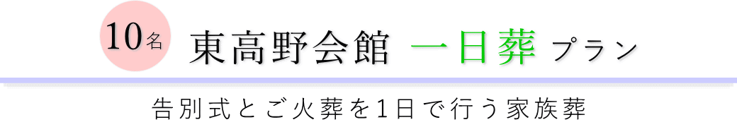 東高野会館で行う一日葬10名プランのご提案