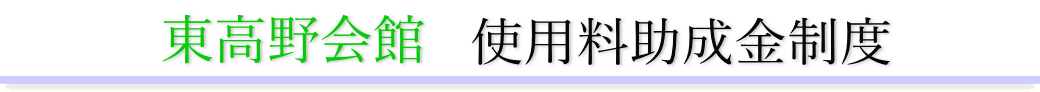 東高野会館　助成金について