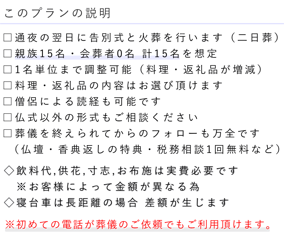 家族葬15名プランの説明