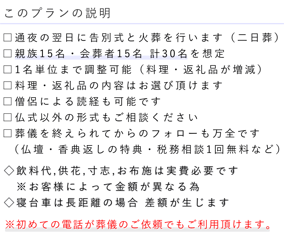 家族葬30名プランの説明