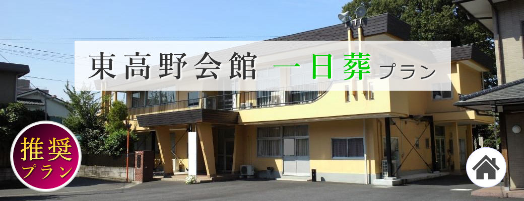 東高野会館