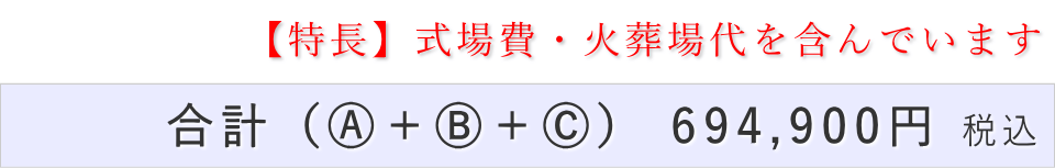 一日葬10名プランの葬儀費用合計