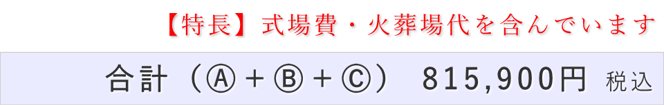 一日葬20名プランの葬儀費用合計