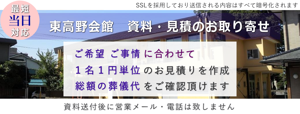 東高野会館の資料取り寄せ